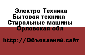 Электро-Техника Бытовая техника - Стиральные машины. Орловская обл.